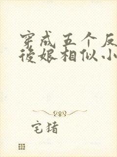 穿成五个反派的后娘相似小说