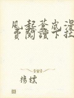 风起苍岚漫画免费阅读下拉式六漫画