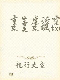 重生虐渣霍夫人又美又飒txt