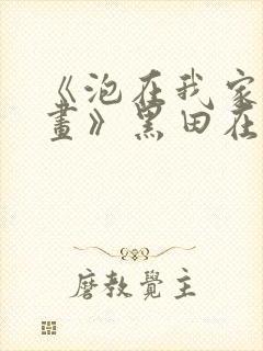 《泡在我家看漫画》黑田在线观看