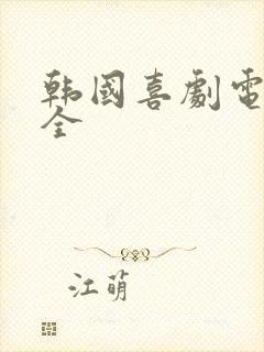 韩国喜剧电影大全