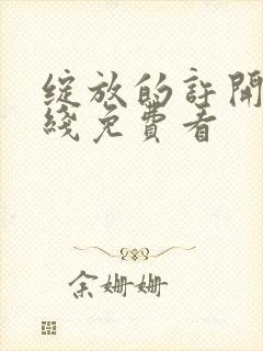 绽放的许开心在线免费看