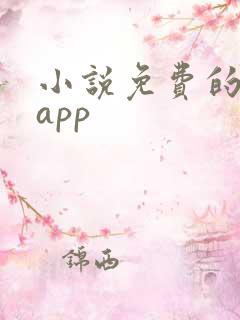小说免费的软件app