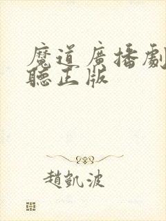 魔道广播剧免费听正版