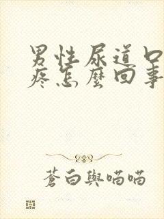 男性尿道口摸着疼怎么回事