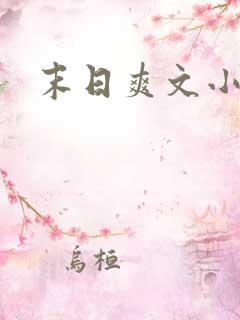 末日爽文小说