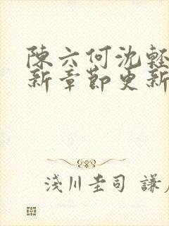 陈六何沈轻舞最新章节更新