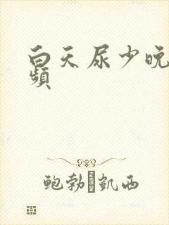 白天尿少晚上尿频