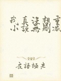 我真没想重生啊小说无删减版