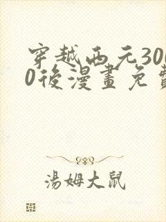 穿越西元3000后漫画免费观看