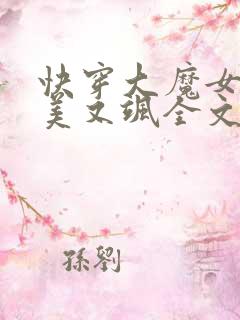 快穿大魔女她又美又飒全文免费阅读小说