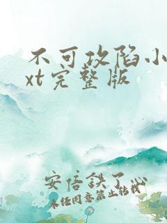 不可攻陷小说txt完整版