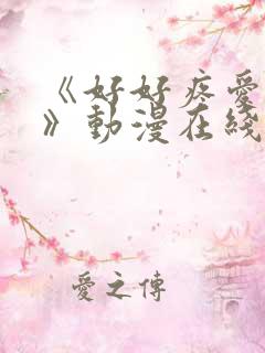 《好好疼爱里面》动漫在线看真人版