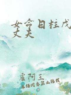 女命日柱戊子看丈夫