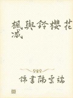 枫与铃樱花无删减