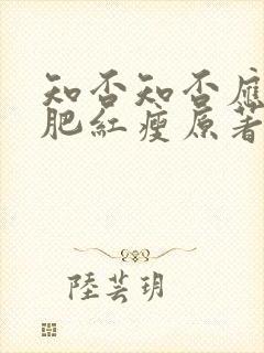 知否知否应是绿肥红瘦原著小说网盘