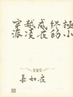 穿越成终极大反派凌夜的小说