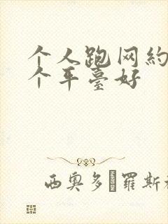 个人跑网约车哪个平台好