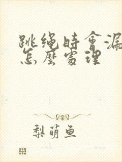 跳绳时会漏尿是怎么处理