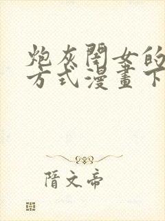 炮灰闺女的生存方式漫画下拉式免费阅读