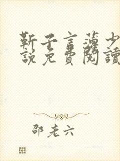 靳子言薄少阳小说免费阅读最新章节