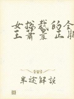 女总裁的全能兵王萧晨 正版