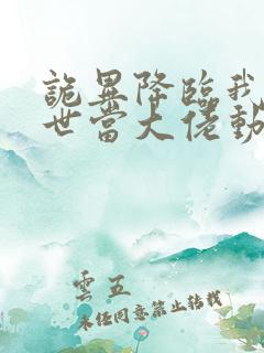 诡异降临我在末世当大佬动漫在线观看