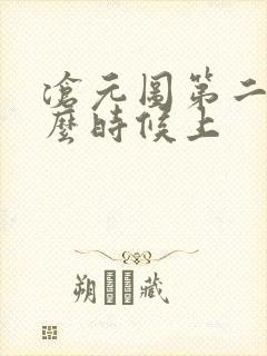 沧元图第二季什么时候上