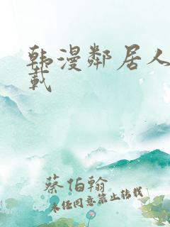 韩漫邻居人妻下载