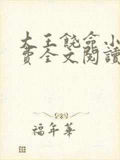 大王饶命小说免费全文阅读