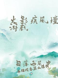 火影疾风坛网页游戏