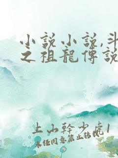 小说小说,斗罗之祖龙传说