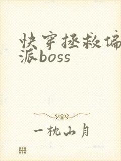 快穿拯救偏执反派boss