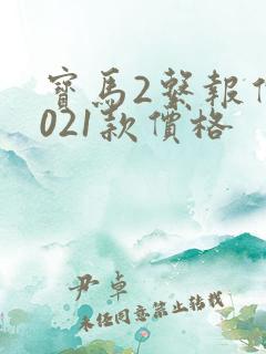 宝马2系报价2021款价格