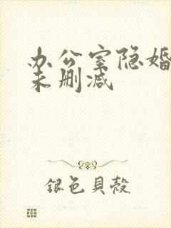 办公室隐婚全文未删减