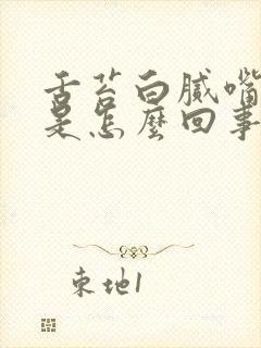 舌苔白腻嘴发苦是怎么回事