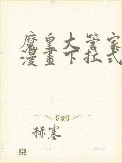 魔皇大管家免费漫画下拉式六漫画