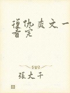 复仇爽文一口气看完