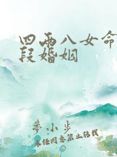 四两八女命有几段婚姻