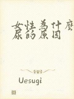 女性为什么会漏尿的原因