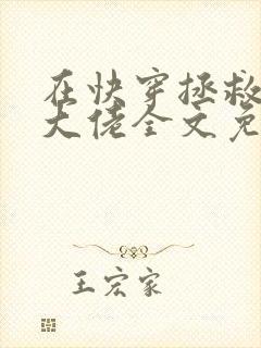 在快穿拯救反派大佬全文免费阅读