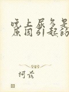 晚上尿多是什么原因引起的