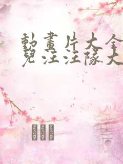 动画片大全集少儿汪汪队大冒险