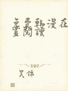 免费韩漫在线漫画阅读