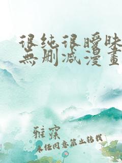 很纯很暧昧高清无删减漫画