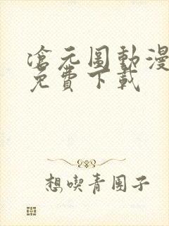 沧元图动漫全集免费下载