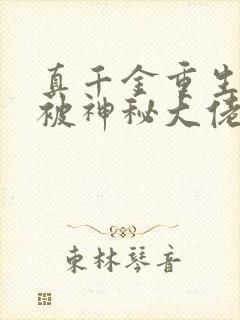 真千金重生后,被神秘大佬宠哭了txt下载