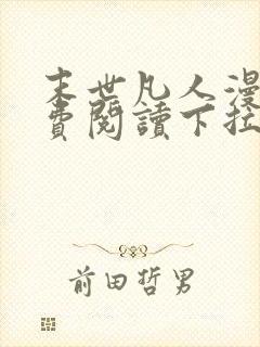 末世凡人漫画免费阅读下拉式