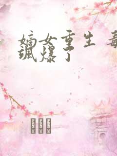 嫡女重生 毒妃飒爆了
