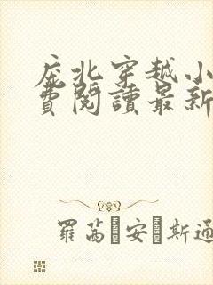 庞北穿越小说免费阅读最新章节